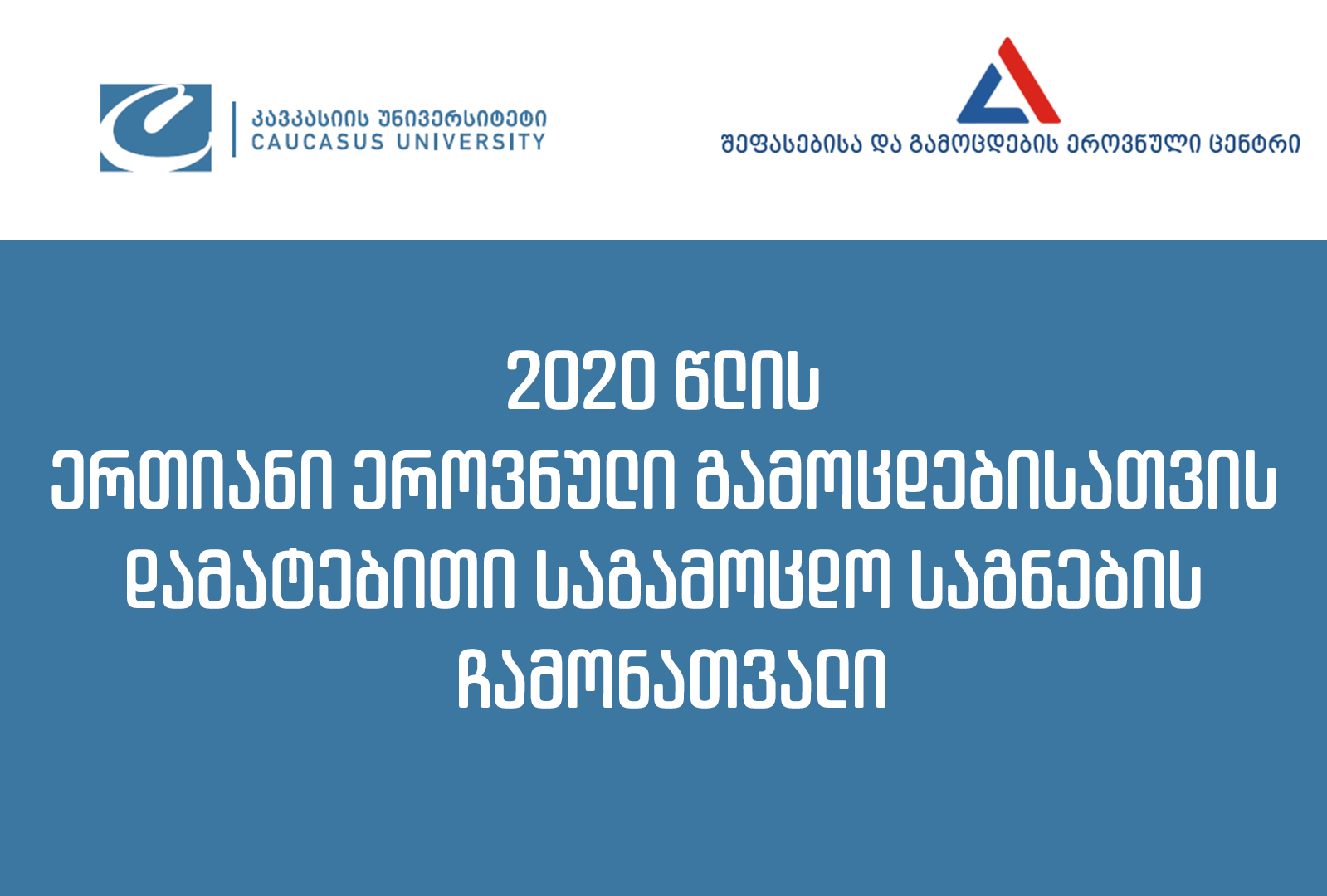 2020 წლის ერთიანი ეროვნული გამოცდებისათვის უმაღლესი სასწავლებლების მიერ არჩეული დამატებითი საგამოცდო საგნები